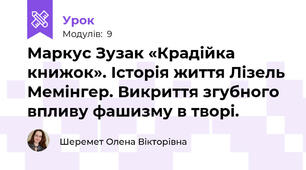 Маркус Зузак «Крадійка книжок». Історія життя Лізель Мемінгер. Викриття згубного впливу фашизму в творі.
