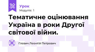 Тематичне оцінювання Україна в роки Другої світової війни.