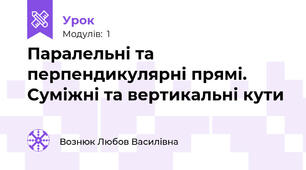 Паралельні та перпендикулярні прямі. Суміжні та вертикальні кути