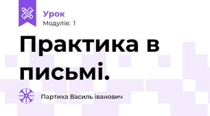 Практика в письмі.
