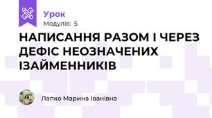 НАПИСАННЯ РАЗОМ І ЧЕРЕЗ ДЕФІС НЕОЗНАЧЕНИХ ІЗАЙМЕННИКІВ