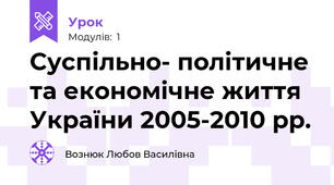 Суспільно- політичне та економічне життя України 2005-2010 рр.