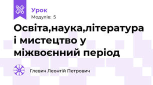 Освіта,наука,література і мистецтво у міжвоєнний період