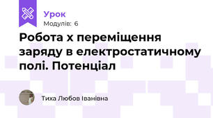Робота х переміщення заряду в електростатичному полі. Потенціал