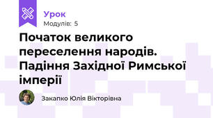 Початок великого переселення народів. Падіння Західної Римської імперії