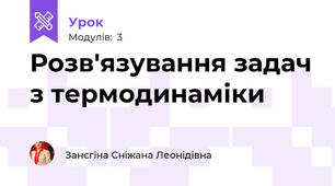 Розв'язування задач з термодинаміки
