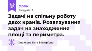Задачі на спільну роботу двох кранів. Розвязування задач на знаходження площі та периметра.