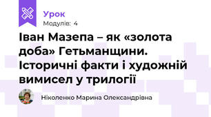 Іван Мазепа – як «золота доба» Гетьманщини. Історичні факти і художній вимисел у трилогії