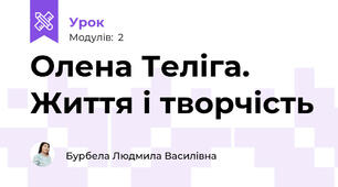 Олена Теліга. Життя і творчість