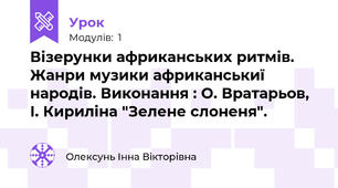 Візерунки африканських ритмів. Жанри музики африканськиї народів. Виконання : О. Вратарьов, І. Кириліна "Зелене слоненя".