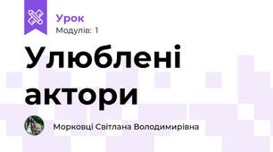 Улюблені актори