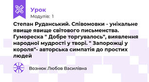 Степан Руданський. Співомовки - унікальне явище явище світового письменства. Гумореска " Добре торгувалось", виявлення народної мудрості у творі. " Запорожці у короля"- авторська симпатія до простих людей