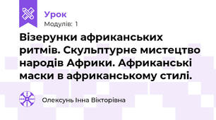 Візерунки африканських ритмів. Скульптурне мистецтво народів Африки. Африканські маски в африканському стилі.