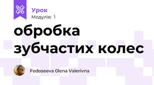 обробка зубчастих колес