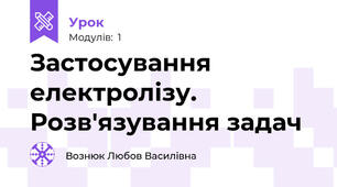 Застосування електролізу. Розв'язування задач 