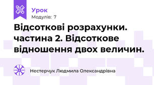 Відсоткові розрахунки. частина 2. Відсоткове відношення двох величин.