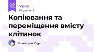 Копіювання та переміщення вмісту клітинок