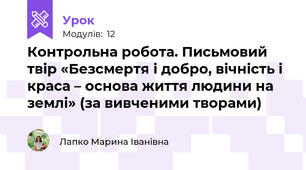 Контрольна робота. Письмовий твір «Безсмертя і добро, вічність і краса – основа життя людини на землі» (за вивченими творами)