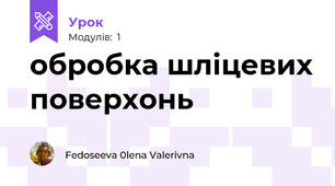 обробка шліцевих поверхонь