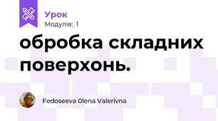 обробка складних поверхонь.
