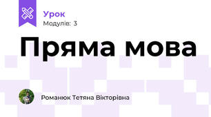 Пряма мова 