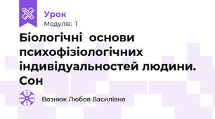 Біологічні  основи психофізіологічних  індивідуальностей людини. Сон