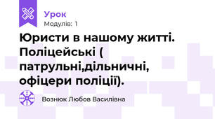 Юристи в нашому житті. Поліцейські ( патрульні,дільничні, офіцери поліції).