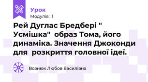 Рей Дуглас Бредбері " Усмішка"  образ Тома, його динаміка. Значення Джоконди для  розкриття головної ідеї.