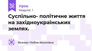 Суспільно- політичне життя на західноукраїнських землях.