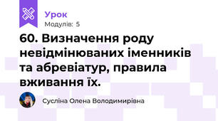 60. Визначення роду невідмінюваних іменників  та абревіатур, правила вживання їх.