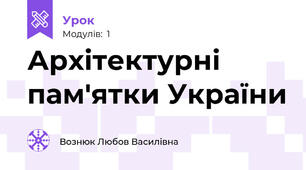 Архітектурні пам'ятки України 