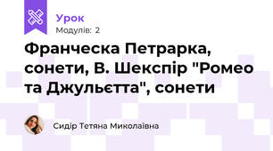 Франческа Петрарка, сонети, В. Шекспір "Ромео та Джульєтта", сонети