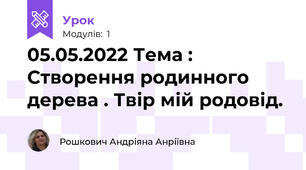 05.05.2022 Тема : Створення родинного дерева . Твір мій родовід.