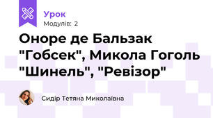 Оноре де Бальзак "Гобсек", Микола Гоголь "Шинель", "Ревізор"