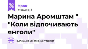 Марина Аромштам " "Коли відпочивають янголи"