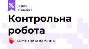 Контрольна робота