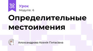 Определительные местоимения