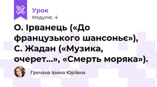 О. Ірванець («До французького шансоньє»), С. Жадан («Музика, очерет…», «Смерть моряка»).