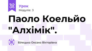 Паоло Коельйо "Алхімік".