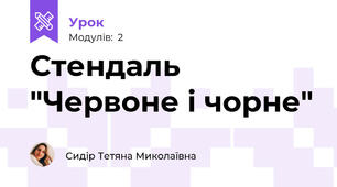 Стендаль "Червоне і чорне"