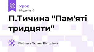 П.Тичина "Пам'яті тридцяти"