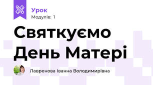 Святкуємо День Матері