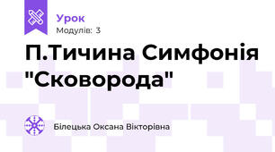 П.Тичина Симфонія "Сковорода"