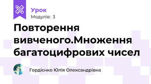 Повторення вивченого.Множення багатоцифрових чисел