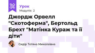 Джордж Орвелл "Скотоферма", Бертольд Брехт "Матінка Кураж та її діти"