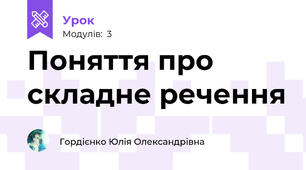 Поняття про складне речення