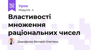 Властивості множення раціональних чисел