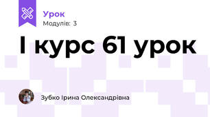 І курс 61 урок