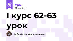 І курс 62-63 урок