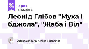Леонід Глібов "Муха і бджола", "Жаба і Віл"